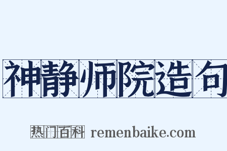 神静师院造句是什么意思的图片